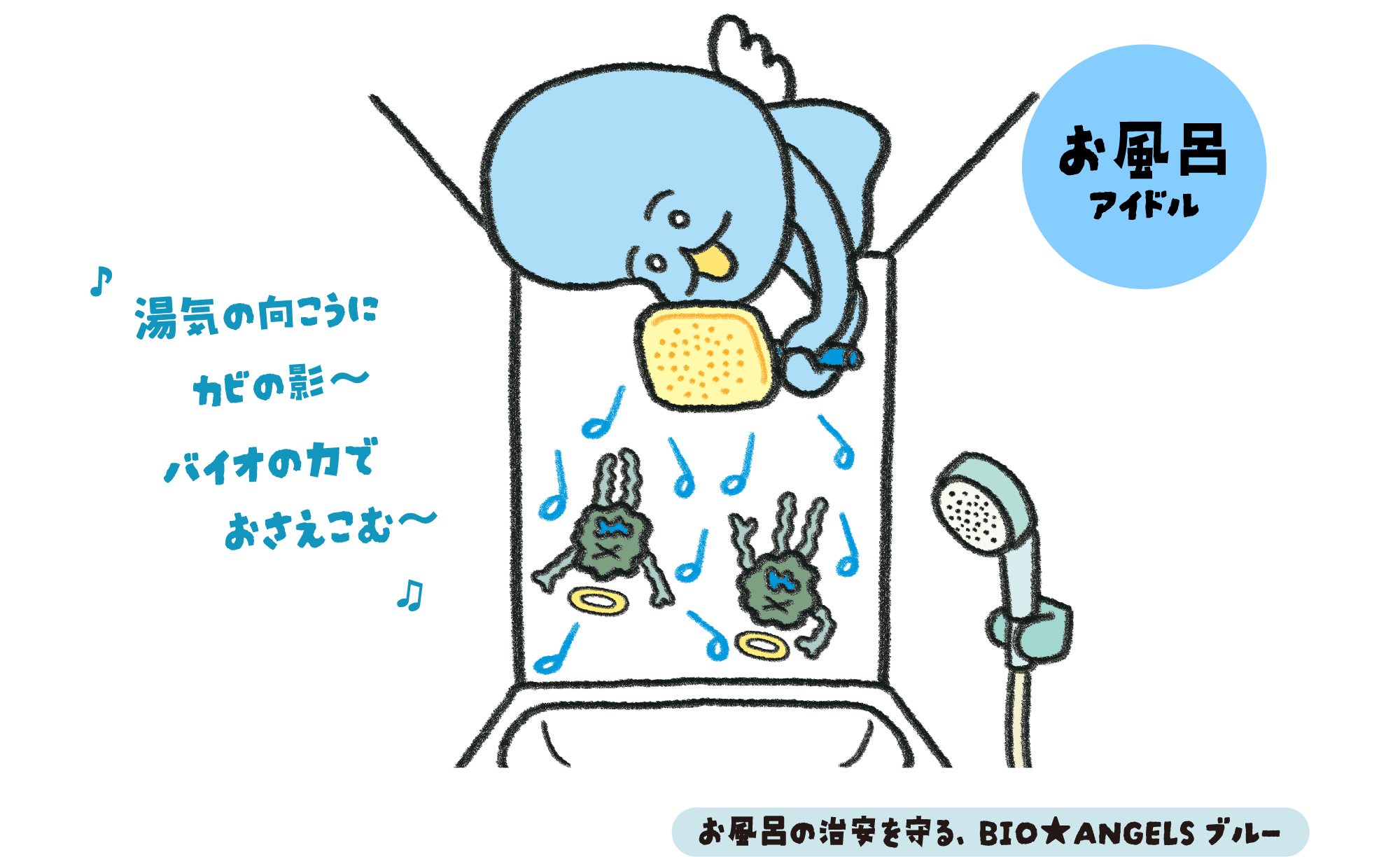 お風呂の治安を守る、バイオエンジェルズ ブルー「フーロン」