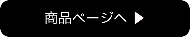 商品ページへ