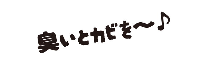 臭いとカビを～♪