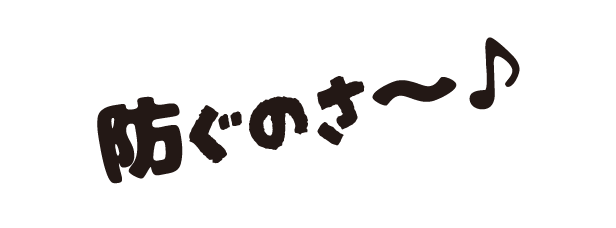 防ぐのさ～♪