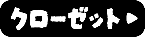 クローゼット