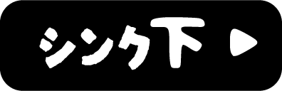 シンク下