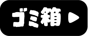 ゴミ箱