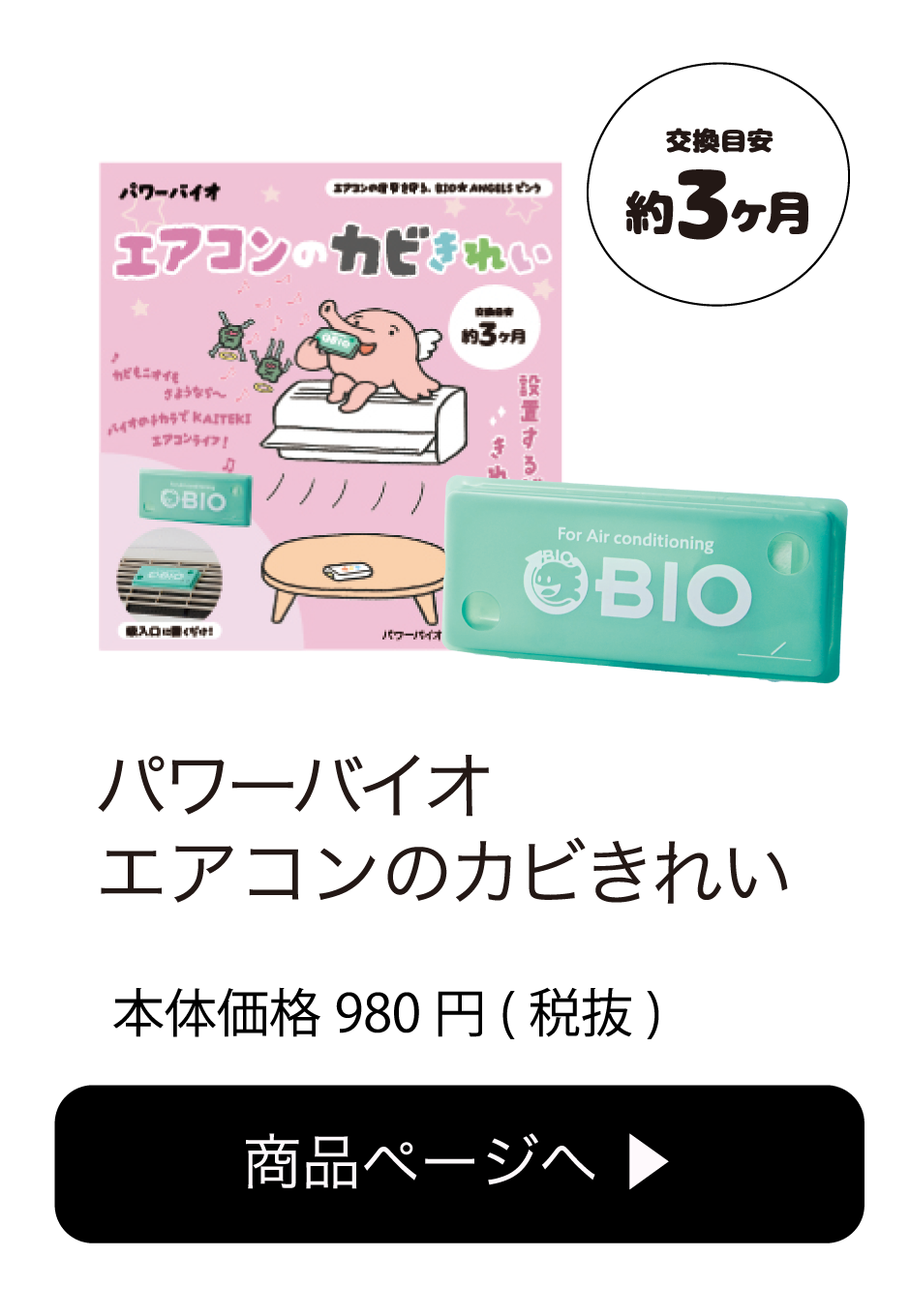 パワーバイオ エアコンのカビきれい