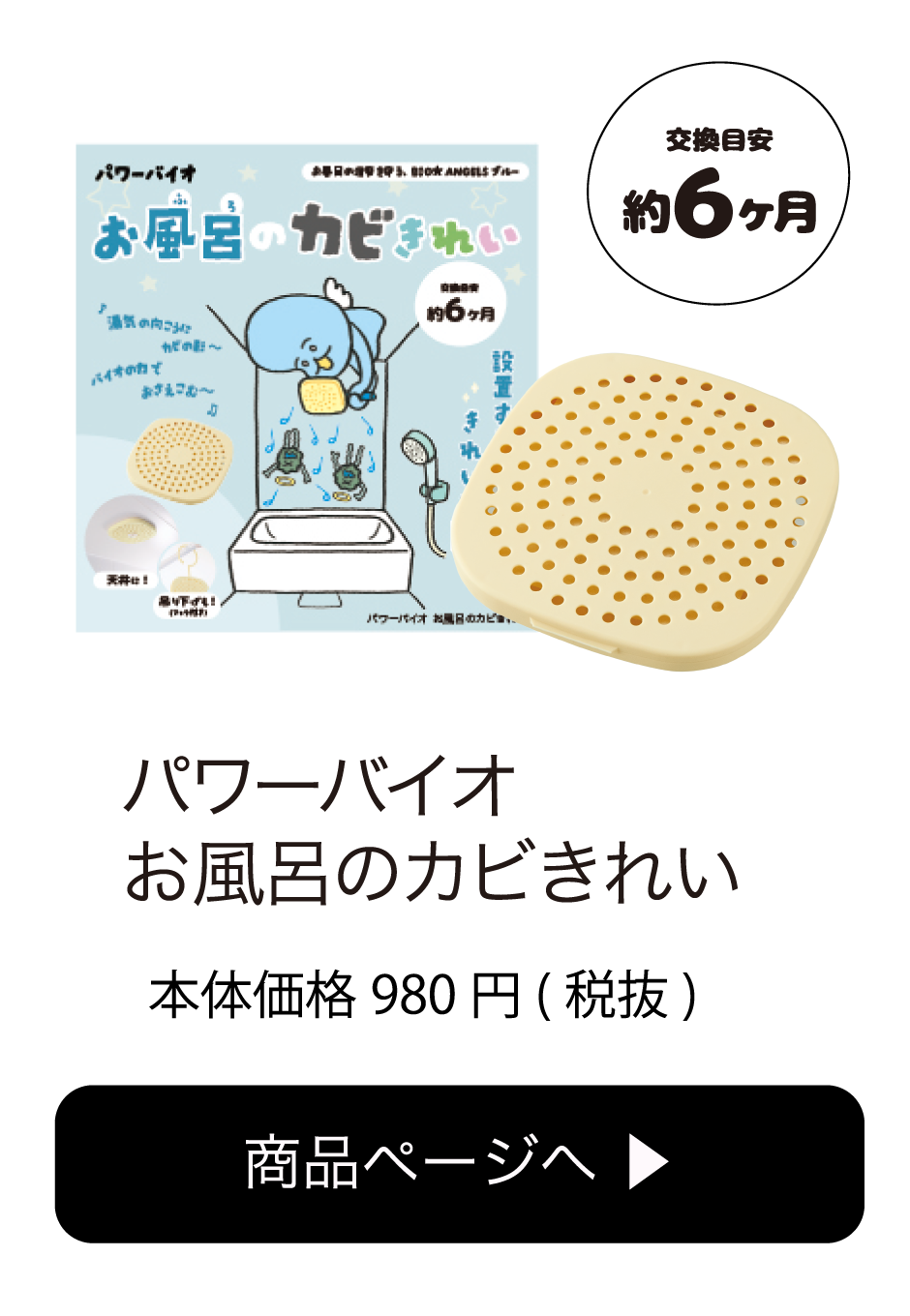 パワーバイオ お風呂のカビきれい