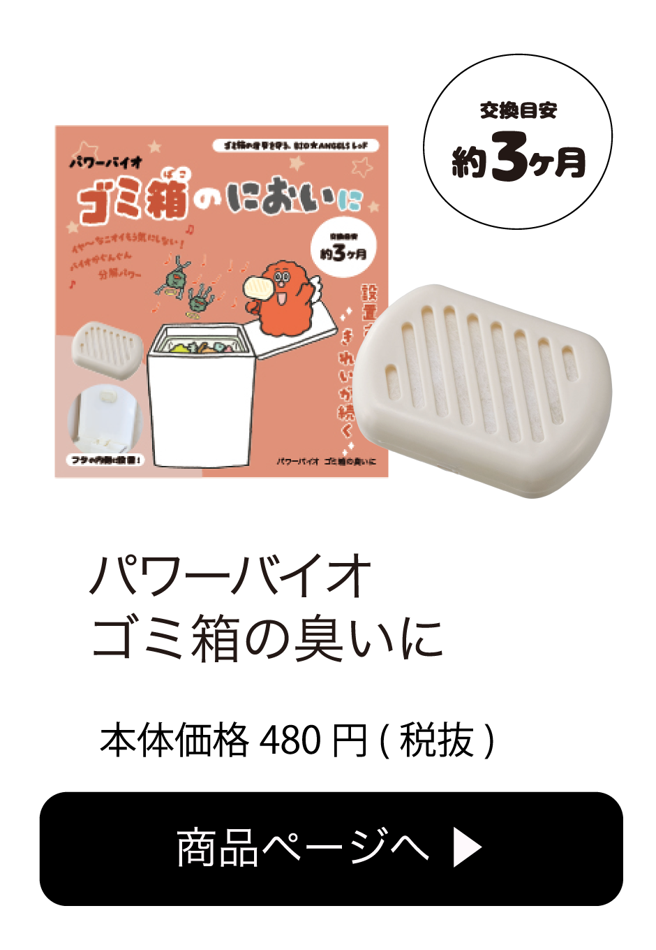 パワーバイオ ゴミ箱のにおいに