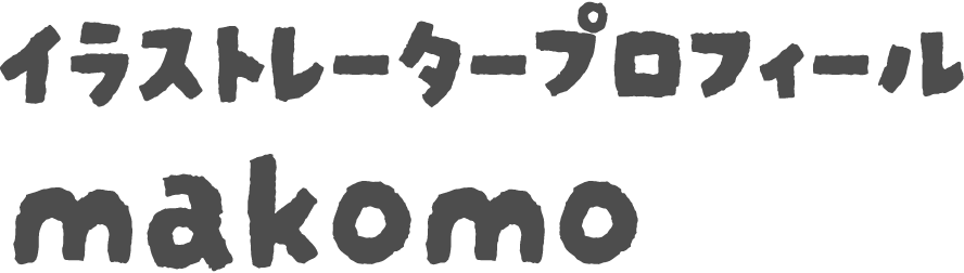 イラストレータープロフィール makomo