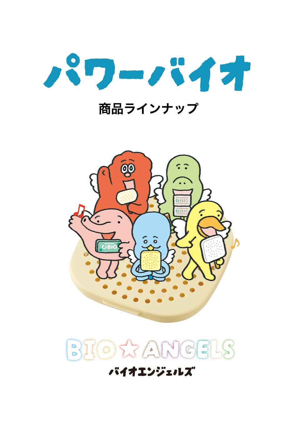 パワーバイオ 商品ラインナップ