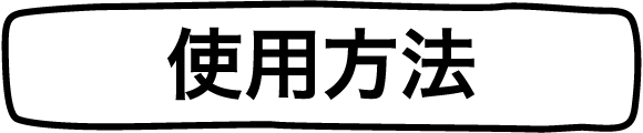 使用方法