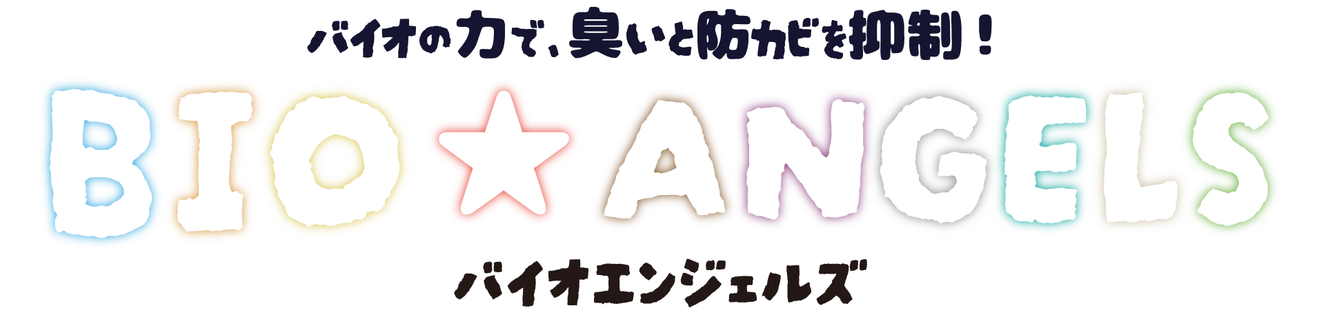 バイオの力で、臭いと防カビを抑制！バイオエンジェルズ